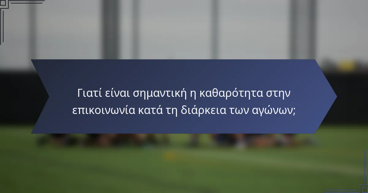 Γιατί είναι σημαντική η καθαρότητα στην επικοινωνία κατά τη διάρκεια των αγώνων;
