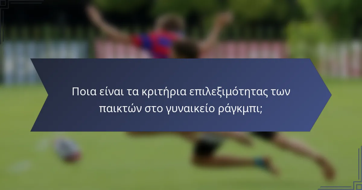 Ποια είναι τα κριτήρια επιλεξιμότητας των παικτών στο γυναικείο ράγκμπι;
