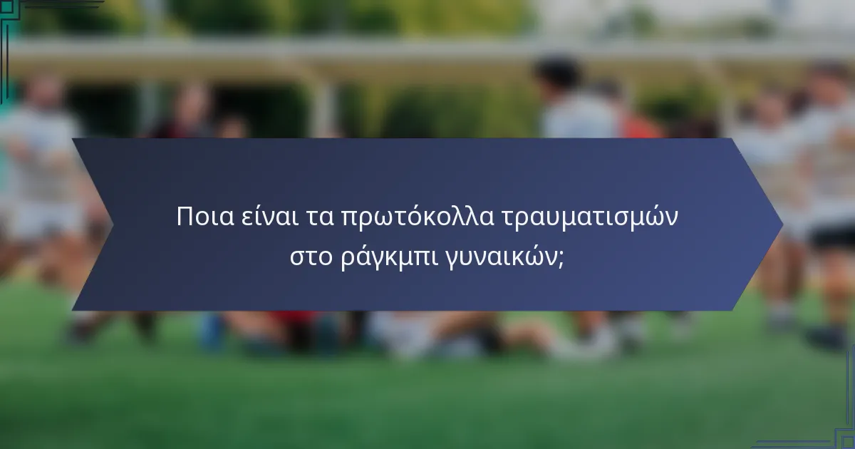 Ποια είναι τα πρωτόκολλα τραυματισμών στο ράγκμπι γυναικών;