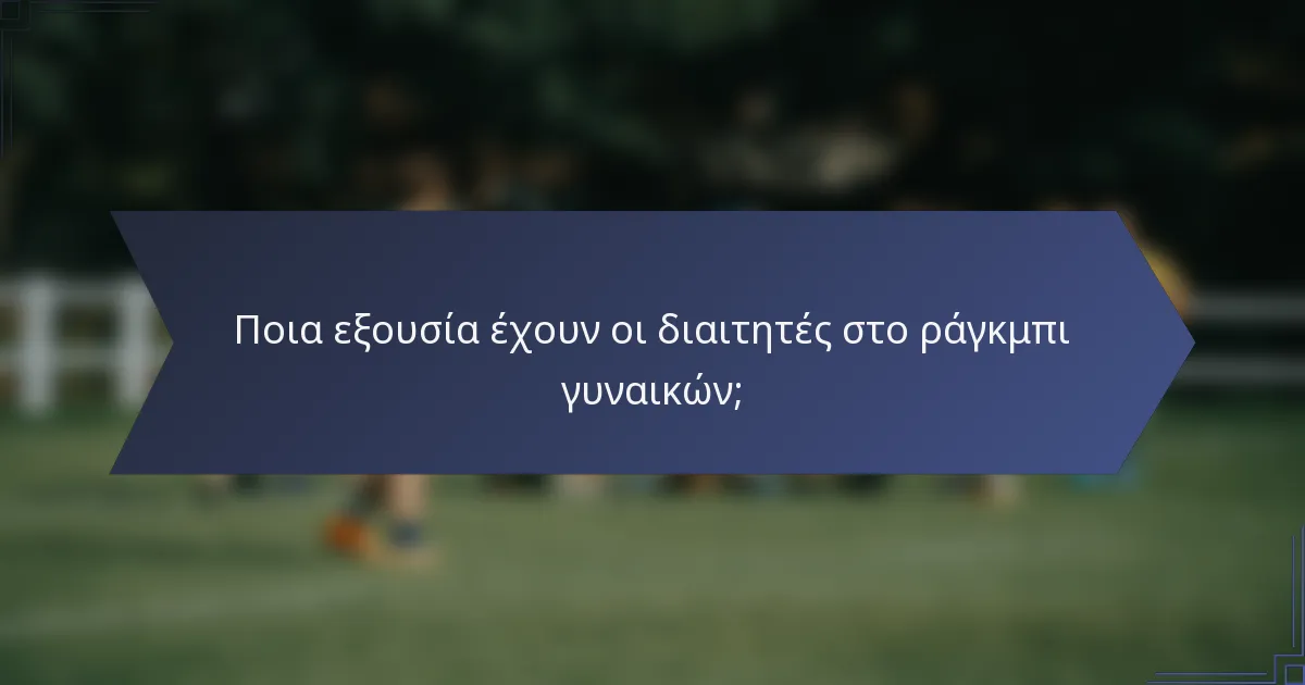Ποια εξουσία έχουν οι διαιτητές στο ράγκμπι γυναικών;