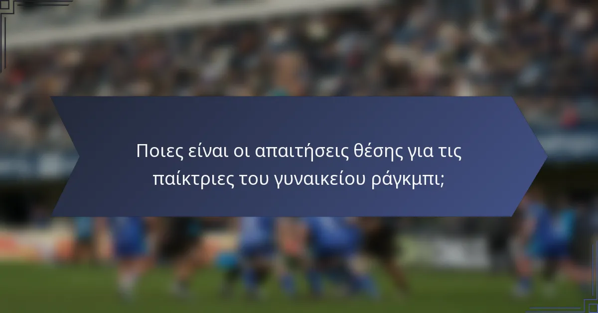 Ποιες είναι οι απαιτήσεις θέσης για τις παίκτριες του γυναικείου ράγκμπι;
