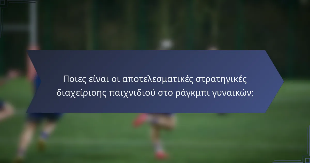 Ποιες είναι οι αποτελεσματικές στρατηγικές διαχείρισης παιχνιδιού στο ράγκμπι γυναικών;
