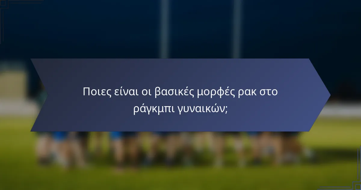 Ποιες είναι οι βασικές μορφές ρακ στο ράγκμπι γυναικών;