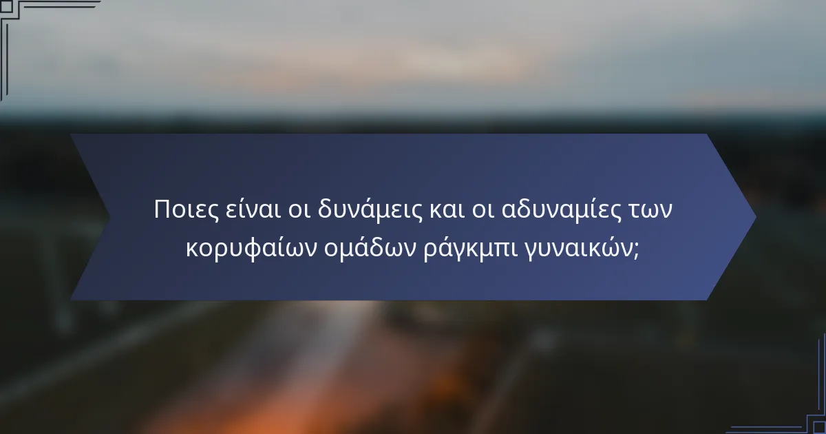 Ποιες είναι οι δυνάμεις και οι αδυναμίες των κορυφαίων ομάδων ράγκμπι γυναικών;