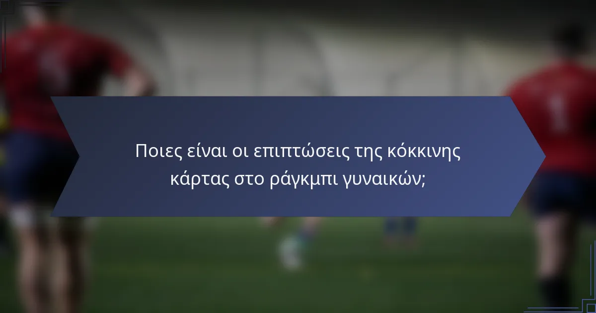 Ποιες είναι οι επιπτώσεις της κόκκινης κάρτας στο ράγκμπι γυναικών;
