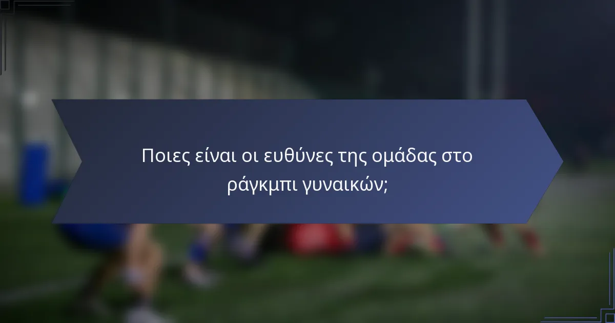 Ποιες είναι οι ευθύνες της ομάδας στο ράγκμπι γυναικών;
