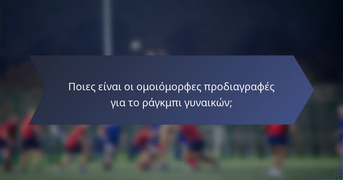 Ποιες είναι οι ομοιόμορφες προδιαγραφές για το ράγκμπι γυναικών;
