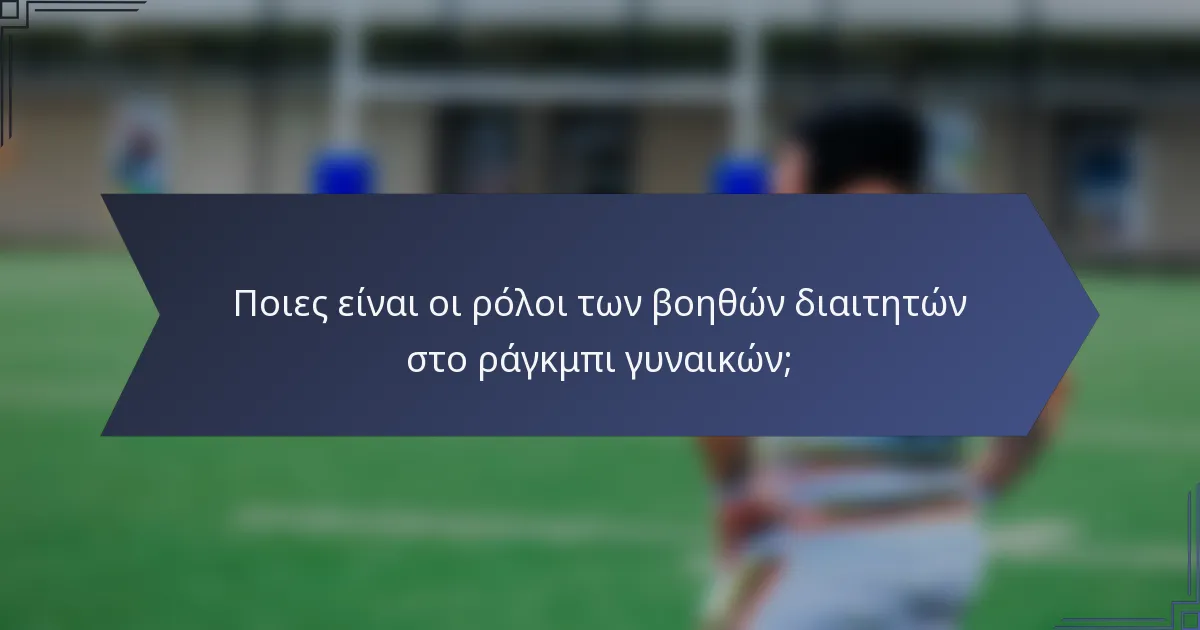 Ποιες είναι οι ρόλοι των βοηθών διαιτητών στο ράγκμπι γυναικών;