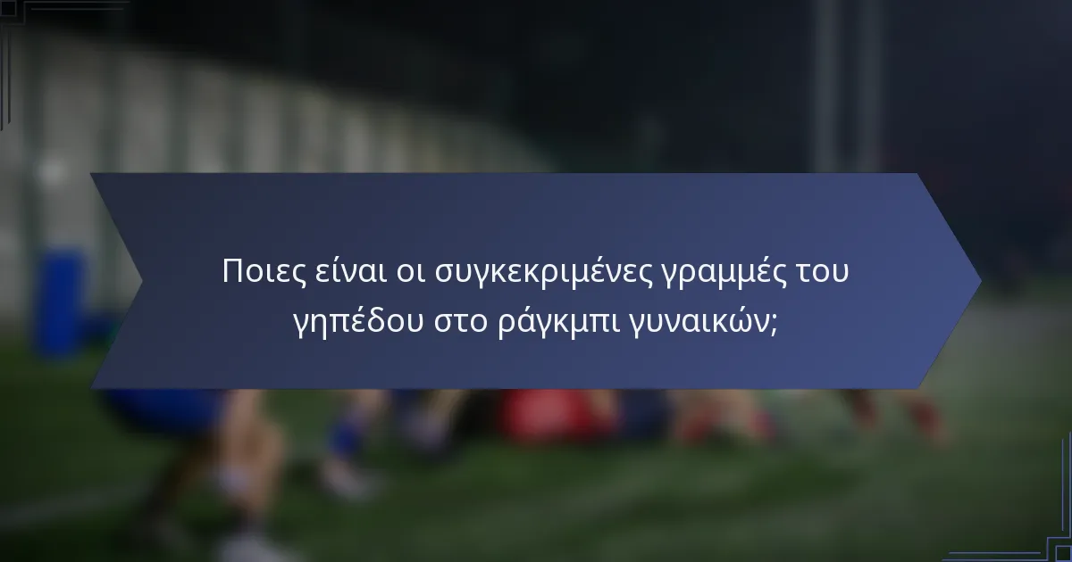 Ποιες είναι οι συγκεκριμένες γραμμές του γηπέδου στο ράγκμπι γυναικών;