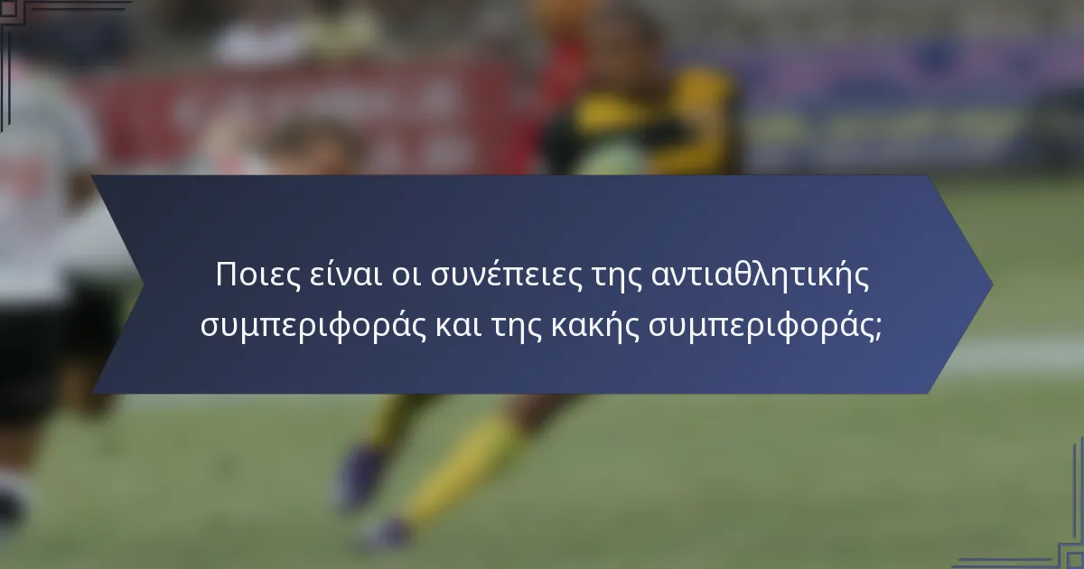 Ποιες είναι οι συνέπειες της αντιαθλητικής συμπεριφοράς και της κακής συμπεριφοράς;