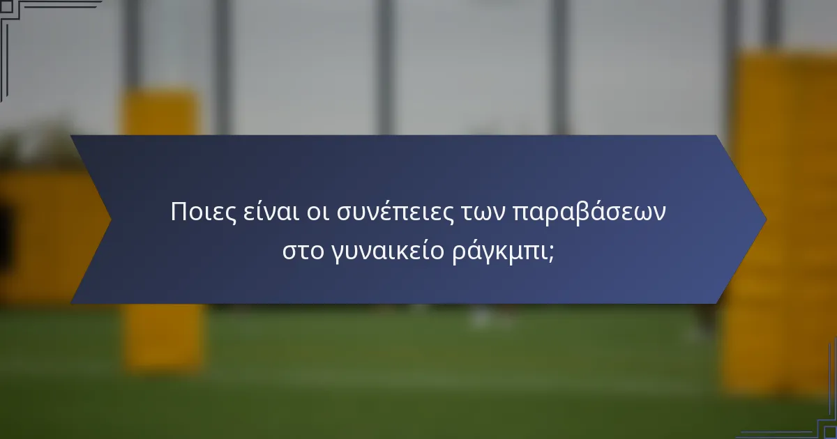 Ποιες είναι οι συνέπειες των παραβάσεων στο γυναικείο ράγκμπι;
