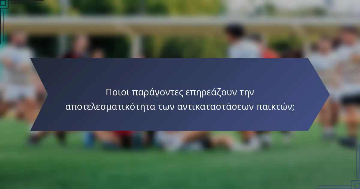 Ποιοι παράγοντες επηρεάζουν την αποτελεσματικότητα των αντικαταστάσεων παικτών;