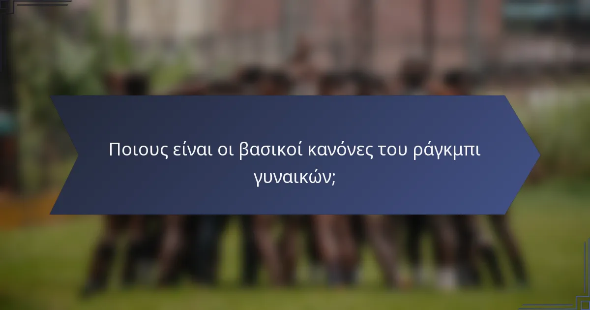 Ποιους είναι οι βασικοί κανόνες του ράγκμπι γυναικών;