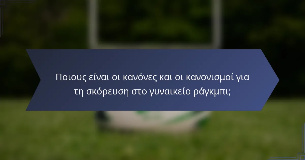 Ποιους είναι οι κανόνες και οι κανονισμοί για τη σκόρευση στο γυναικείο ράγκμπι;