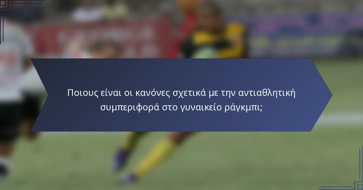 Ποιους είναι οι κανόνες σχετικά με την αντιαθλητική συμπεριφορά στο γυναικείο ράγκμπι;