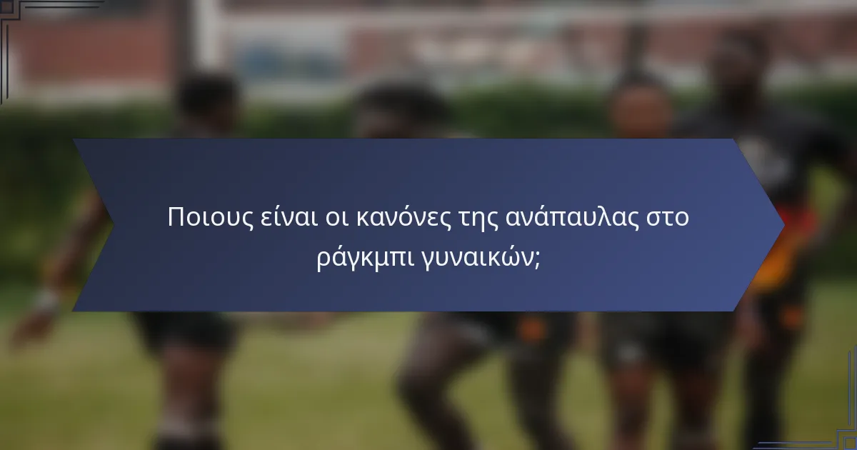 Ποιους είναι οι κανόνες της ανάπαυλας στο ράγκμπι γυναικών;