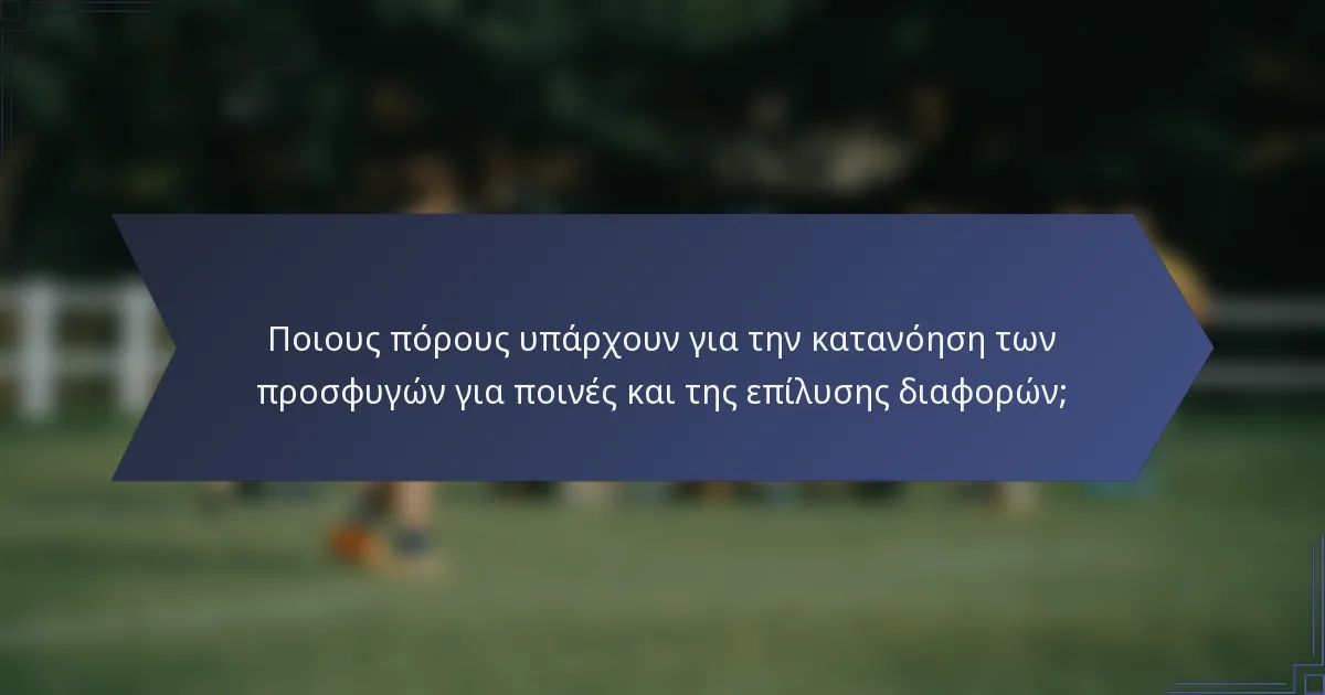 Ποιους πόρους υπάρχουν για την κατανόηση των προσφυγών για ποινές και της επίλυσης διαφορών;
