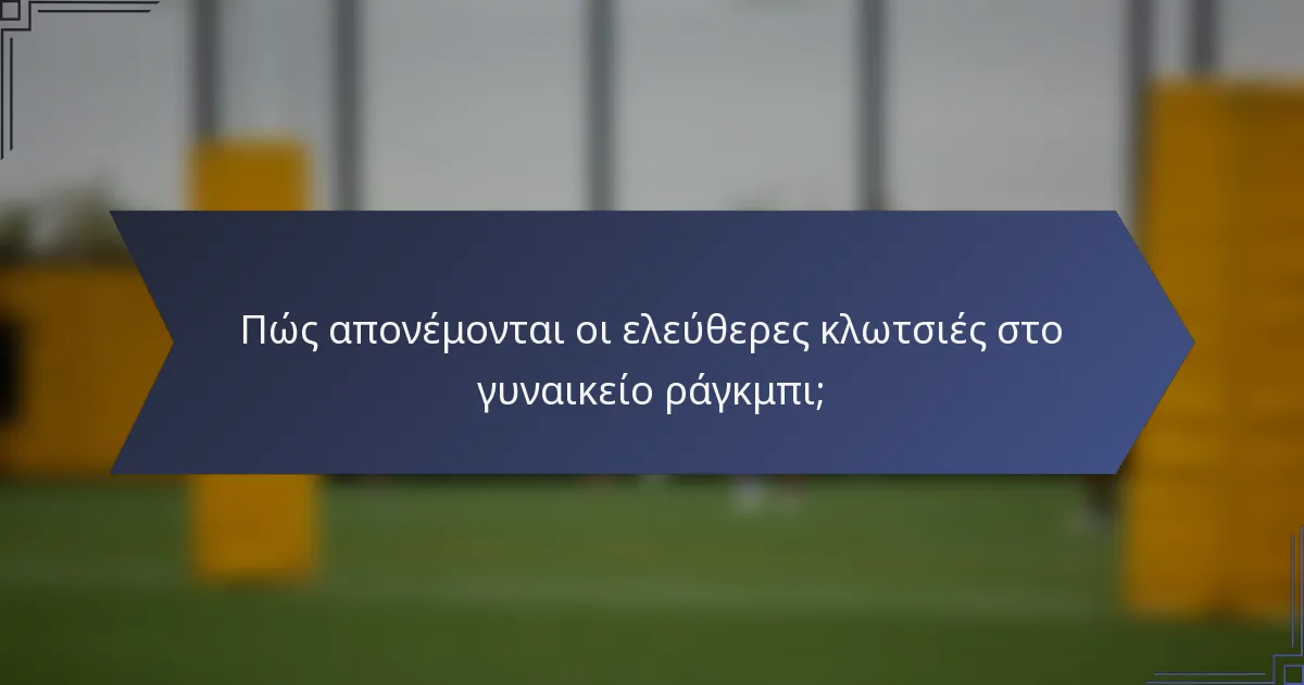 Πώς απονέμονται οι ελεύθερες κλωτσιές στο γυναικείο ράγκμπι;