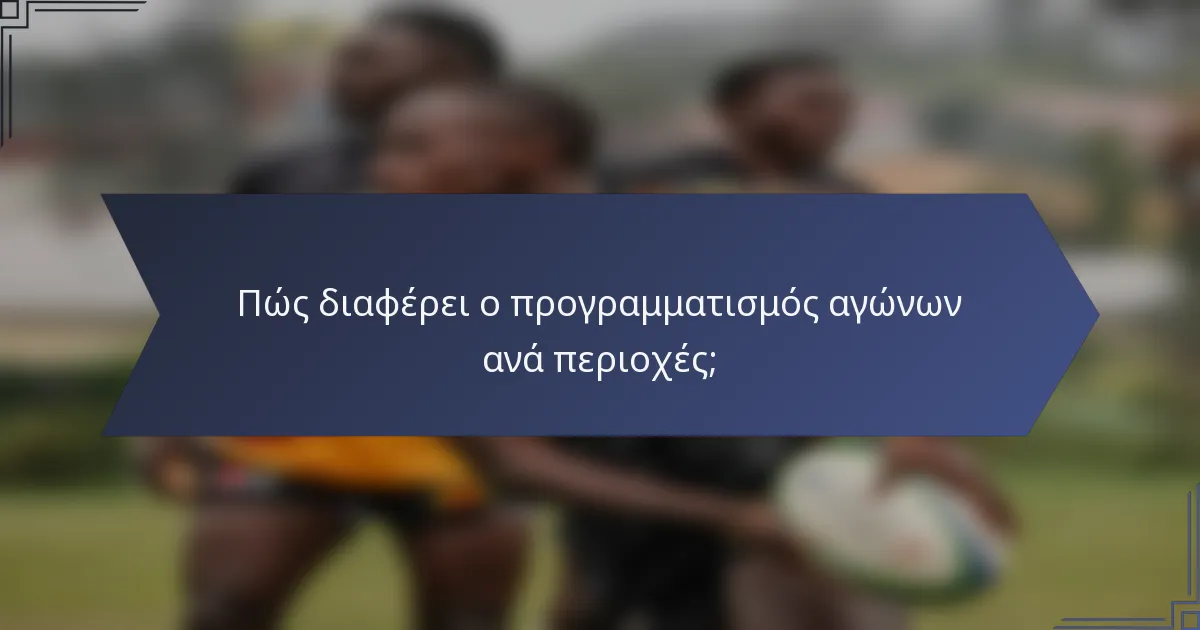 Πώς διαφέρει ο προγραμματισμός αγώνων ανά περιοχές;