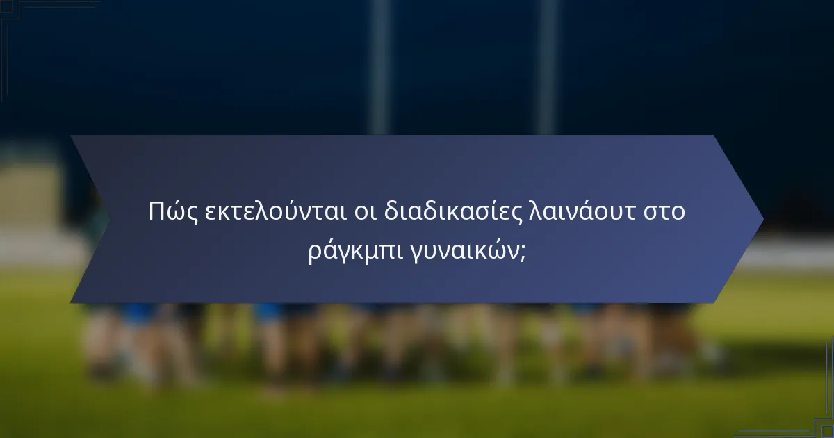 Πώς εκτελούνται οι διαδικασίες λαινάουτ στο ράγκμπι γυναικών;