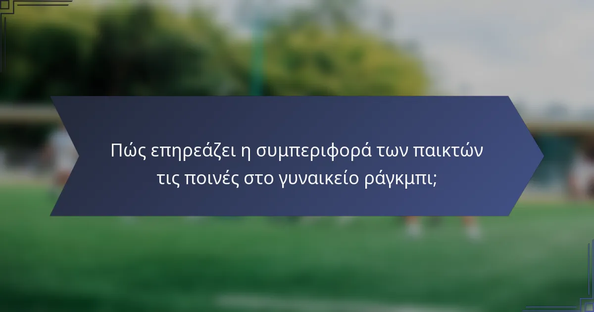 Πώς επηρεάζει η συμπεριφορά των παικτών τις ποινές στο γυναικείο ράγκμπι;