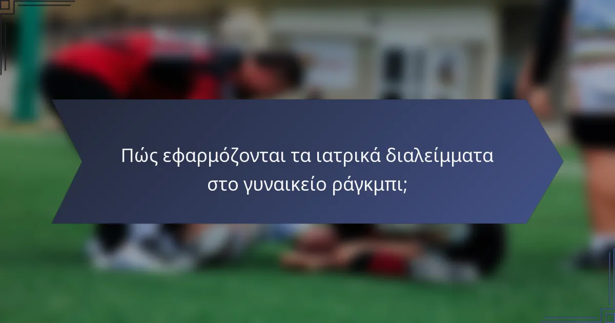 Πώς εφαρμόζονται τα ιατρικά διαλείμματα στο γυναικείο ράγκμπι;