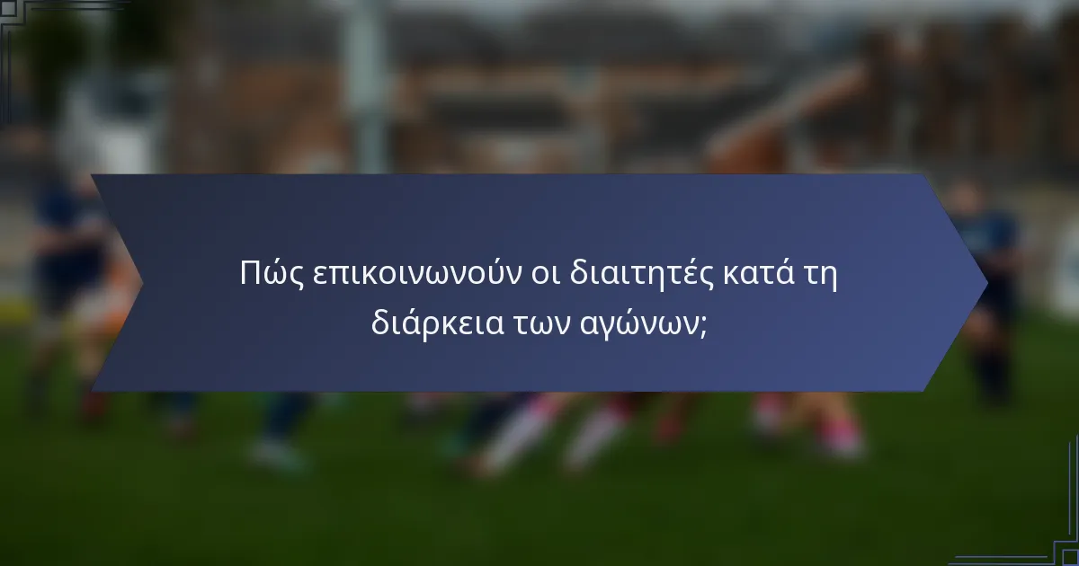 Πώς επικοινωνούν οι διαιτητές κατά τη διάρκεια των αγώνων;