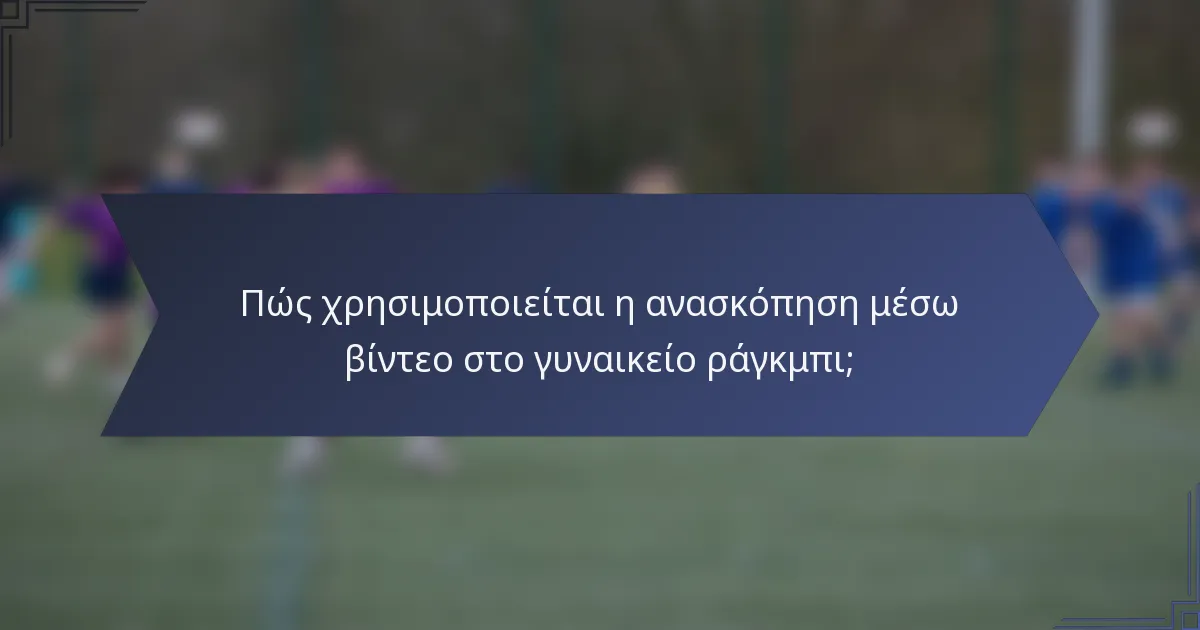 Πώς χρησιμοποιείται η ανασκόπηση μέσω βίντεο στο γυναικείο ράγκμπι;