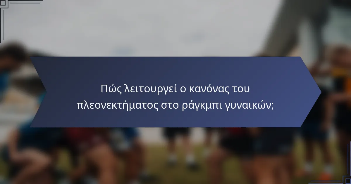 Πώς λειτουργεί ο κανόνας του πλεονεκτήματος στο ράγκμπι γυναικών;