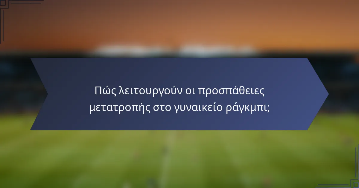 Πώς λειτουργούν οι προσπάθειες μετατροπής στο γυναικείο ράγκμπι;
