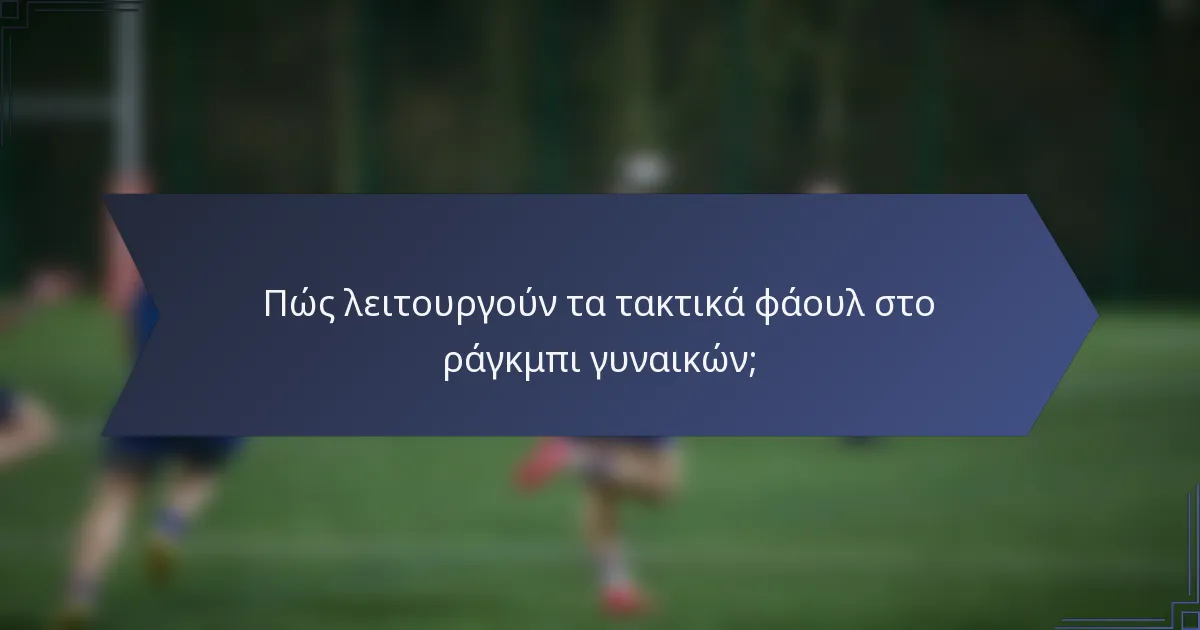 Πώς λειτουργούν τα τακτικά φάουλ στο ράγκμπι γυναικών;