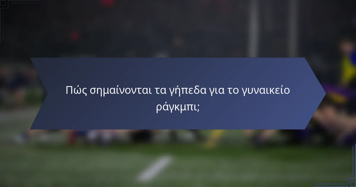 Πώς σημαίνονται τα γήπεδα για το γυναικείο ράγκμπι;