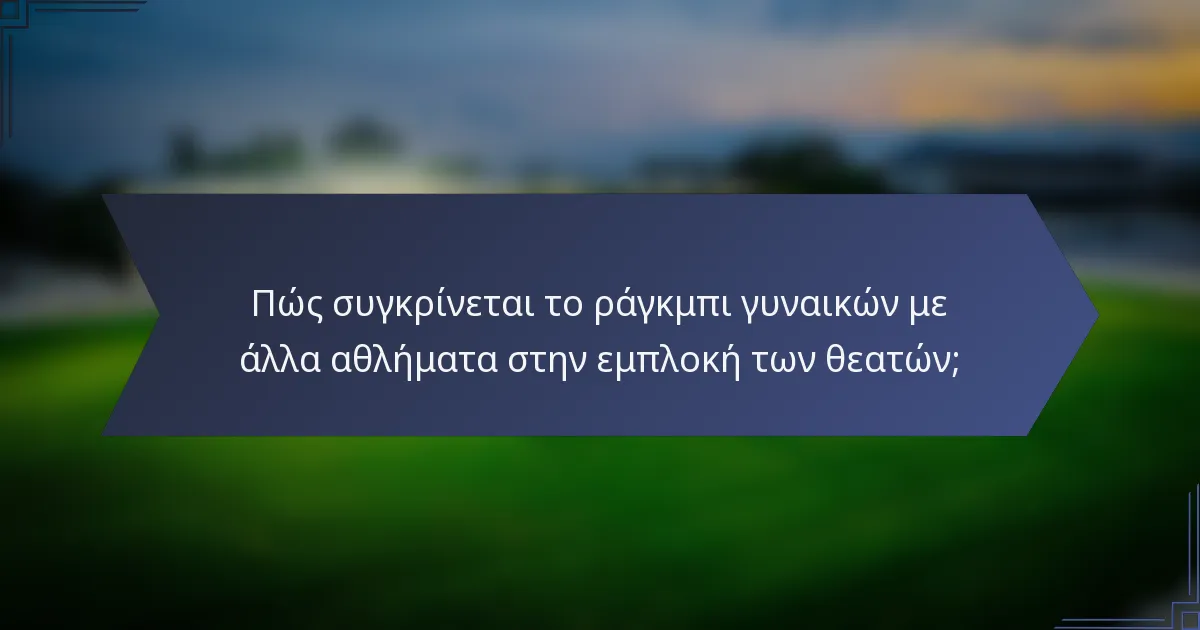 Πώς συγκρίνεται το ράγκμπι γυναικών με άλλα αθλήματα στην εμπλοκή των θεατών;