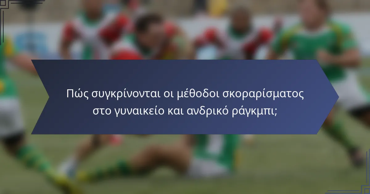 Πώς συγκρίνονται οι μέθοδοι σκοραρίσματος στο γυναικείο και ανδρικό ράγκμπι;