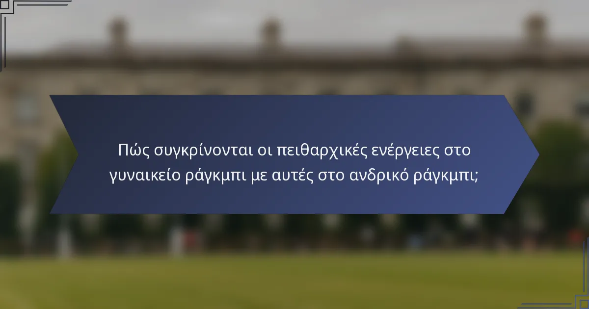 Πώς συγκρίνονται οι πειθαρχικές ενέργειες στο γυναικείο ράγκμπι με αυτές στο ανδρικό ράγκμπι;