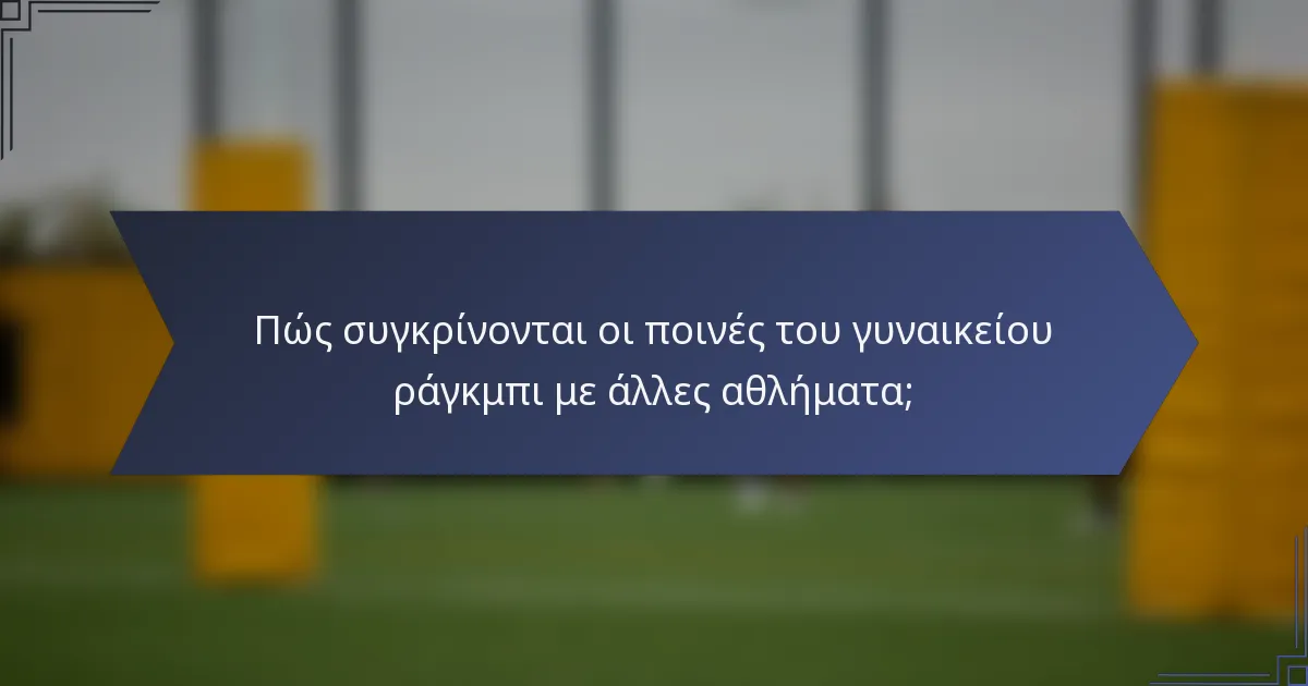 Πώς συγκρίνονται οι ποινές του γυναικείου ράγκμπι με άλλες αθλήματα;