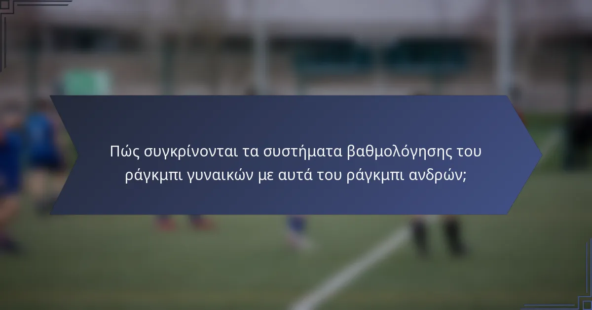 Πώς συγκρίνονται τα συστήματα βαθμολόγησης του ράγκμπι γυναικών με αυτά του ράγκμπι ανδρών;