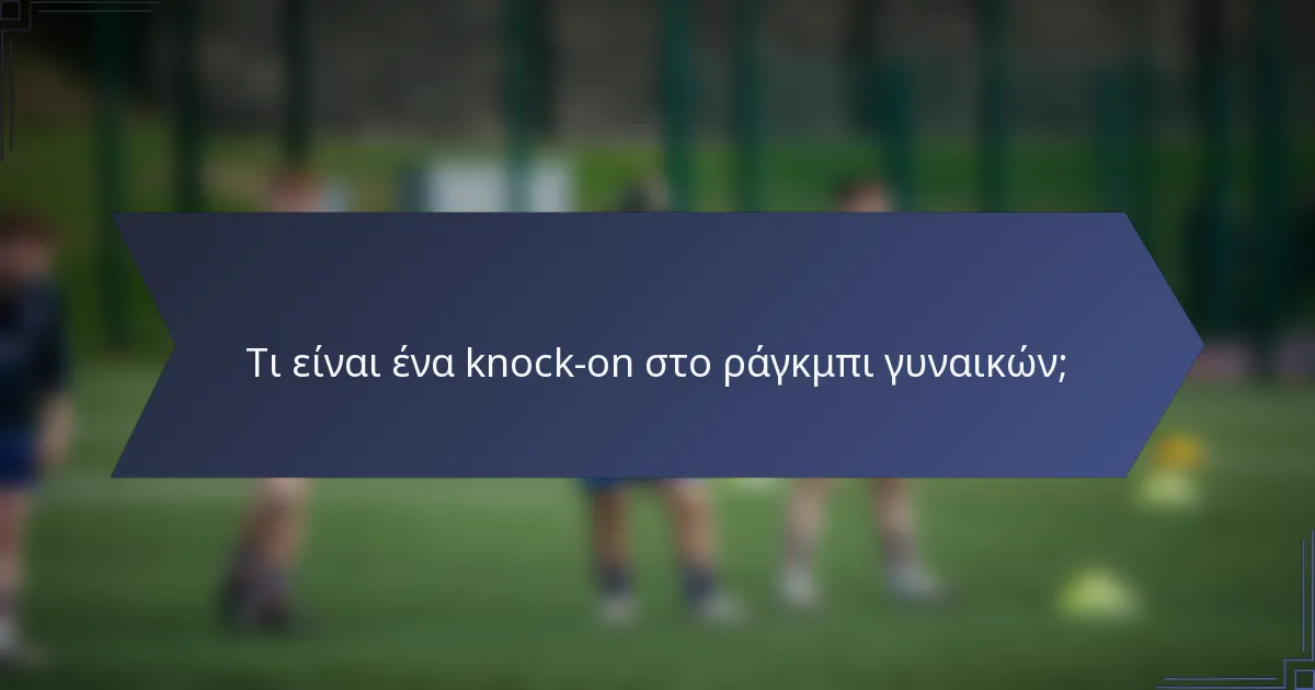 Τι είναι ένα knock-on στο ράγκμπι γυναικών;