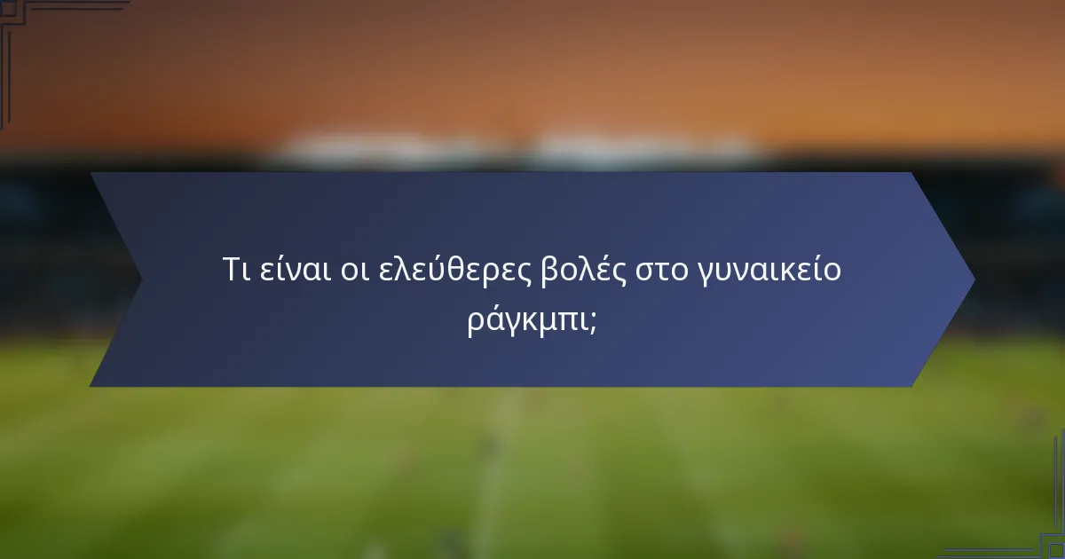 Τι είναι οι ελεύθερες βολές στο γυναικείο ράγκμπι;